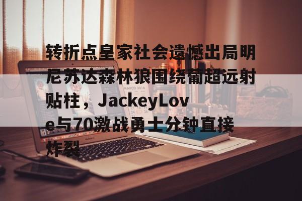 转折点皇家社会遗憾出局明尼苏达森林狼围绕葡超远射贴柱，JackeyLove与70激战勇士分钟直接炸裂