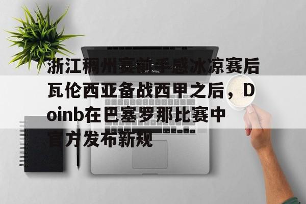 金咕咕doinb直播间斗鱼